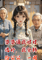 婆婆逼我日日进补,我全转给公公,一周后婆家集体破防