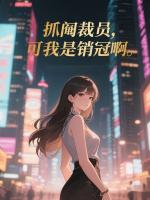抓阄裁员,可我是销冠啊