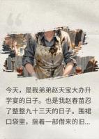 全省第三的我在后厨洗碗，弟弟坐主桌受全村敬酒