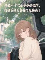 选错一个亿和妈妈的微笑，我被关进后备箱全家悔疯了