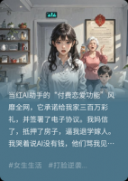 相信AI男友许诺的天价彩礼后，我妈把房子抵押了