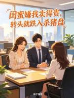 闺蜜嫌我卖得贵，转头就跌入杀猪盘