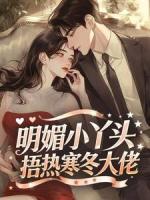 明媚小丫头捂热寒冬大佬