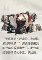 癌晚期，我被全家骂晦气扫地出门