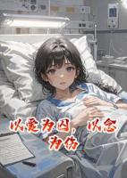 以爱为囚，以念为伤