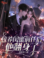 包养闺蜜前任后，他翻身了
