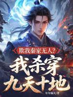 欺我秦家无人？我杀穿九天十地！