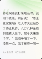 养老院通知我退押金，可我外婆明明还在ICU等我交费