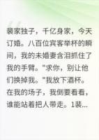 我的订婚宴上，有人哭了，有人跪了