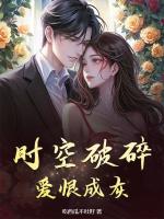 时空破碎，爱恨成灰