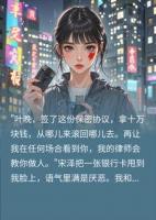 代笔五年捧出顶流，他为小三逼我当私生饭，我让他塌房