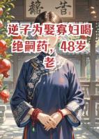 逆子为娶寡妇喝绝嗣药，48岁老娘转身怀二胎