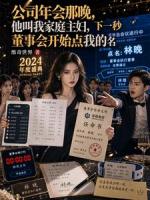 公司年会那晚他叫我家庭主妇，下一秒董事会点我的名