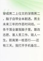穿成深情男二，我拿着渣男的作死日程表