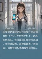 闺蜜晒出轨照挑衅？我反手发圈抽口红祝上位
