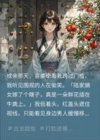 我嫁的瞎子夫君不是真瞎,他只是闭着眼在等造反的时机