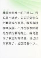 我是全家唯一正常人,但全世界都觉得我有病