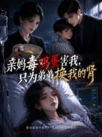 亲妈毒鸡蛋害我,只为弟弟换我的肾