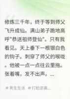 全宗门跪求我飞升，我亲眼看见天上有根鱼钩