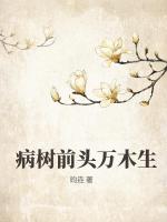 病树前头万木生