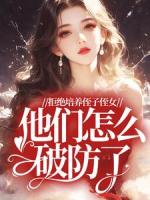 拒绝培养侄子侄女，他们怎么破防了