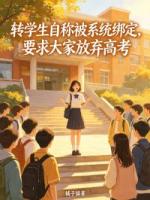 转学生自称被系统绑定，要求大家放弃高考