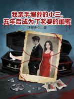 我亲手埋葬的小三，五年后成为了老婆的闺蜜