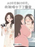 从98斤到198斤，我被暗中下了圈套