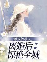 傩戏传承人，离婚后惊艳全城