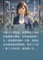离婚八次攒够千亿，我真离了，前夫你怎么跪求复婚