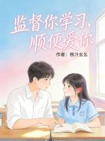 监督你学习，顺便爱你