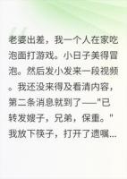 深夜发小发来一段视频，我当场交代了后事