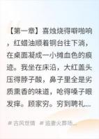 嫁给穷秀才当晚，我把白月光灌了绝子药