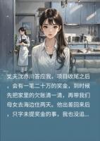 老公把二十万奖金送给小姑子，我反手请保姆不伺候了