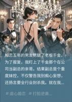 渣男拿我提成买钻戒?我转身嫁他小叔让他跪下叫祖宗