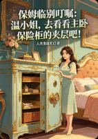 保姆临别叮嘱:温小姐,去看看主卧保险柜的夹层吧!