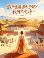假千金要当太子妃?我可不允许