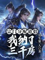宗门分配道侣，我纳了三千房