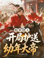 绝世镖人，开局护送幼年大帝