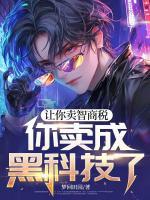 让你卖智商税，你卖成黑科技了？