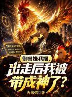 御兽嫌我摆，出走后我被带成神了？