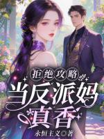 拒绝攻略，当反派妈真香