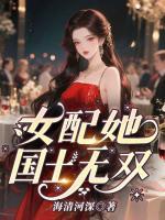 女配她国士无双