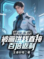 绝境系统：被画饼我直接百倍返利