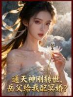 通天神刚转世，岳父给我配冥婚？