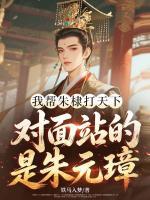我帮朱棣打天下,对面站的是朱元璋?
