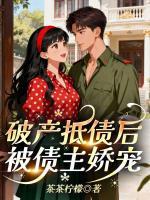 破产抵债后，被债主娇宠