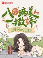 八零病美人一撒娇，糙汉大佬疯宠