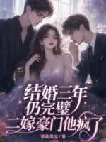 结婚三年仍完璧，二嫁豪门他疯了