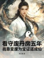 看守废丹房五年，我靠变废为宝证道成仙